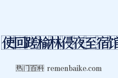 使回蹉榆林侵夜至宿馆是什么意思的图片